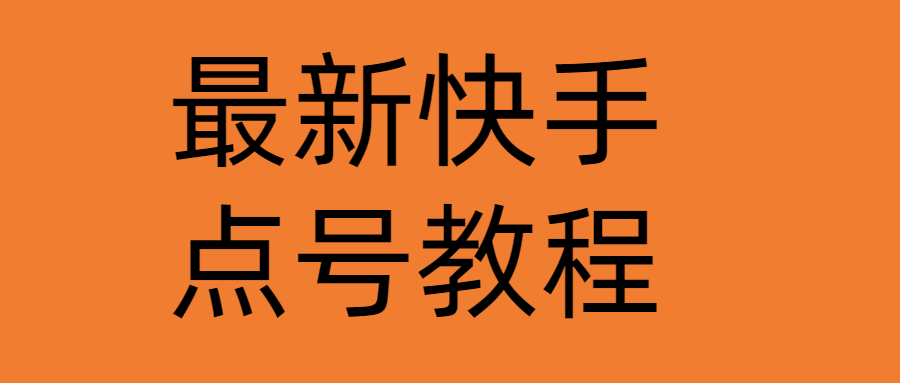 80%命中率揭秘最新快手运营指南：如何打造热门短视频账号？-臭虾米项目网