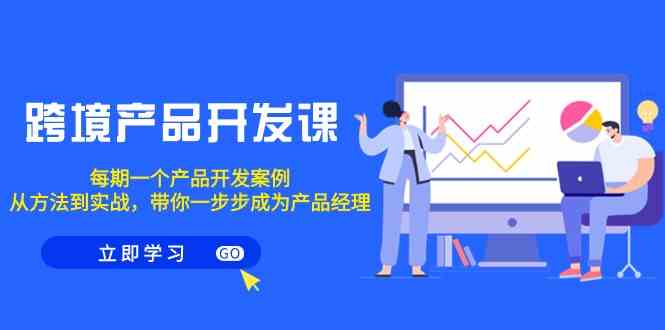 开启创业之旅：跨境产品开发课程解析与实战指南-臭虾米项目网