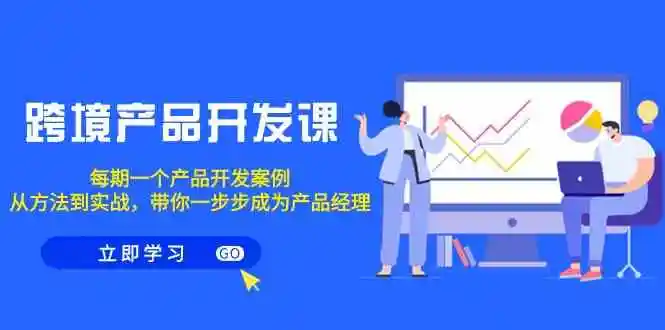 图片[1]-开启创业之旅：跨境产品开发课程解析与实战指南-臭虾米项目网