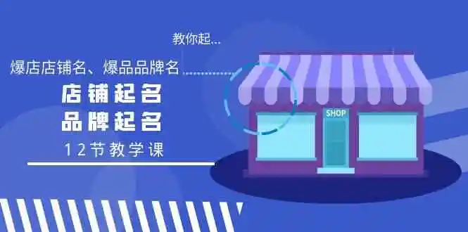 图片[1]-如何精准起名店铺与品牌：教你起“爆店店铺名、爆品品牌名”（12节教学课）-臭虾米项目网