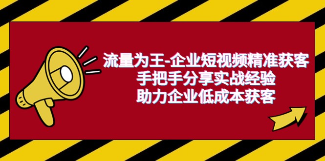 企业短视频营销实战：低成本获客秘籍-臭虾米项目网