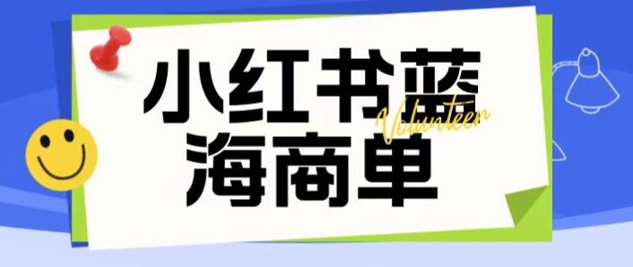 小红书暴利项目：仅需2980元，一单收益高达200-300！-臭虾米项目网