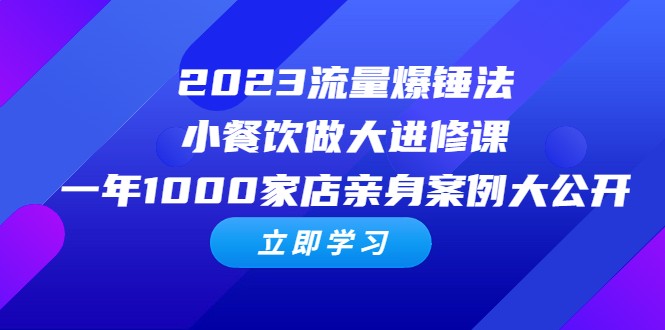 小餐饮2023：如何利用流量爆锤打造千家门店？-臭虾米项目网