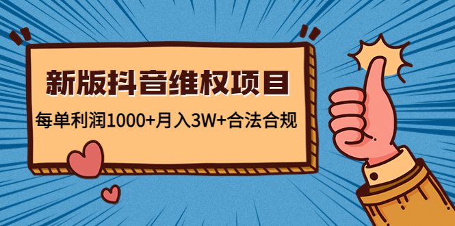 新版抖音维全项目每月收入可达3万元！合法、合规，每天只需花费几分钟-臭虾米项目网