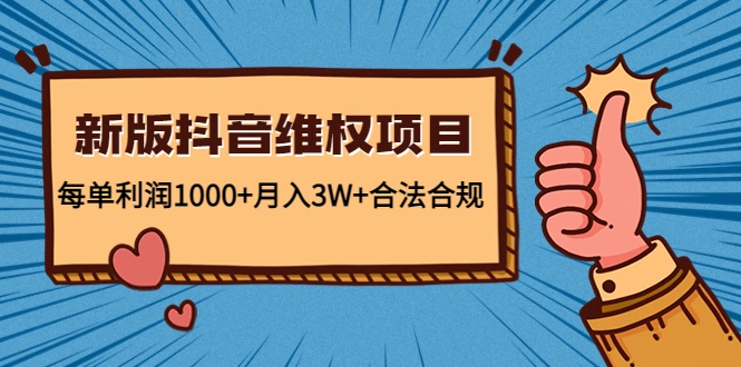 图片[1]-新版抖音维全项目每月收入可达3万元！合法、合规，每天只需花费几分钟-臭虾米项目网