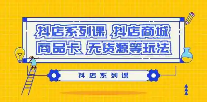 图片[1]-抖店实战技巧：探索抖店商城、商品卡和无货源的赚钱秘籍-臭虾米项目网