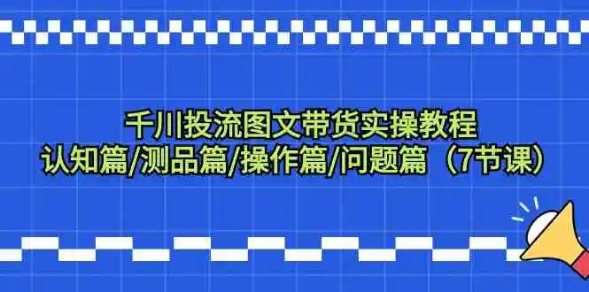 图片[1]-千川投流图文带货实操教程：全方位指南与实用技巧-臭虾米项目网