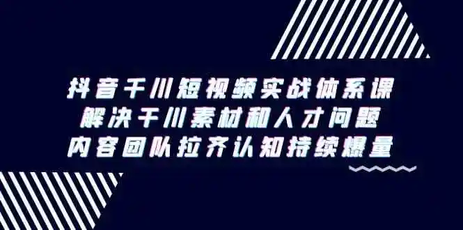 图片[1]-抖音千川短视频实战体系课：深度解析抖音电商赚钱秘籍-臭虾米项目网