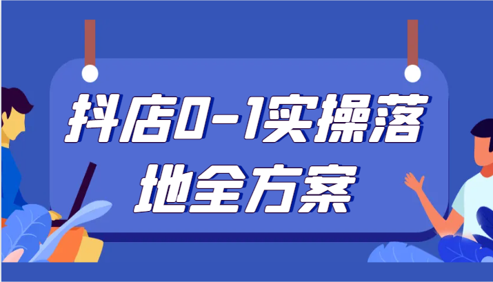 全面解析：零基础轻松掌握抖音小店实战运营技巧-臭虾米项目网