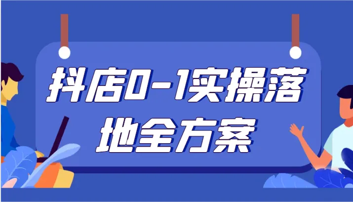 图片[1]-全面解析：零基础轻松掌握抖音小店实战运营技巧-臭虾米项目网