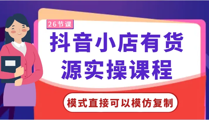 图片[1]-抖音小店货源实操课程：从零基础到模式复制，轻松掌握运营技巧！-臭虾米项目网