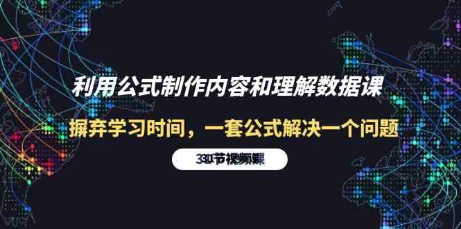 学会一套公式，高效解决问题，节省宝贵的学习时间！-臭虾米项目网