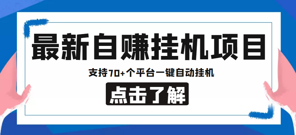 安卓手机自动挂机项目：70 平台一键挂机，月入万元！-臭虾米项目网