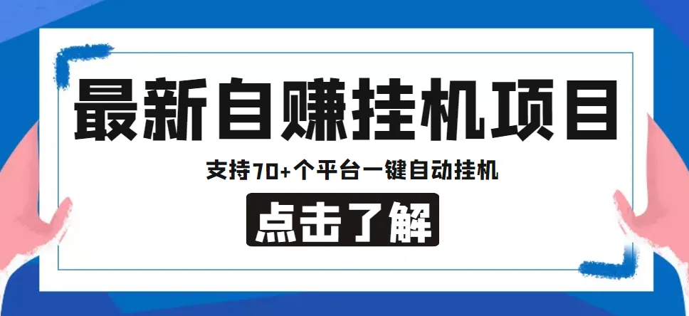 图片[1]-安卓手机自动挂机项目：70 平台一键挂机，月入万元！-臭虾米项目网