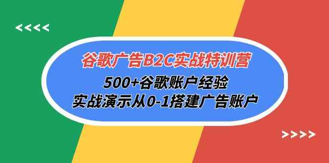 实战演练：零基础打造谷歌广告B2C营销，500 成功案例，助你快速掌握投放技巧-臭虾米项目网