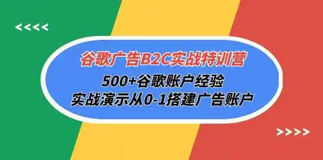 图片[1]-实战演练：零基础打造谷歌广告B2C营销，500 成功案例，助你快速掌握投放技巧-臭虾米项目网