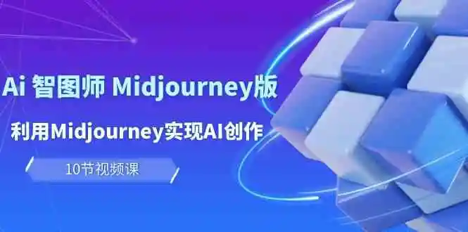 图片[1]-玩转AI智图师 Midjourney版：创意无限，赚钱有道-臭虾米项目网