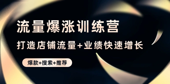 图片[1]-打造店铺爆款与持续流量增长的秘籍：流量爆涨训练营详解-臭虾米项目网