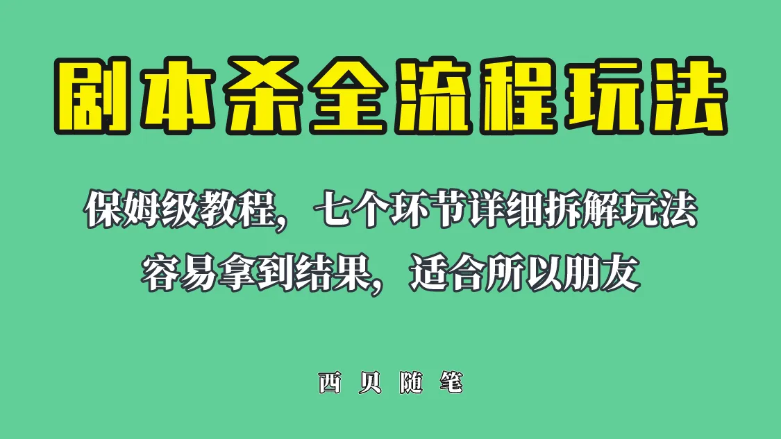 图片[1]-揭秘：如何在网上赚取每天200-500的收益？剧本杀全流程玩法解析！-臭虾米项目网