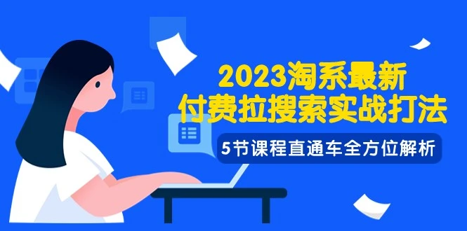 图片[1]-揭秘2023淘系广告投放技巧：五大热门渠道全面剖析-臭虾米项目网