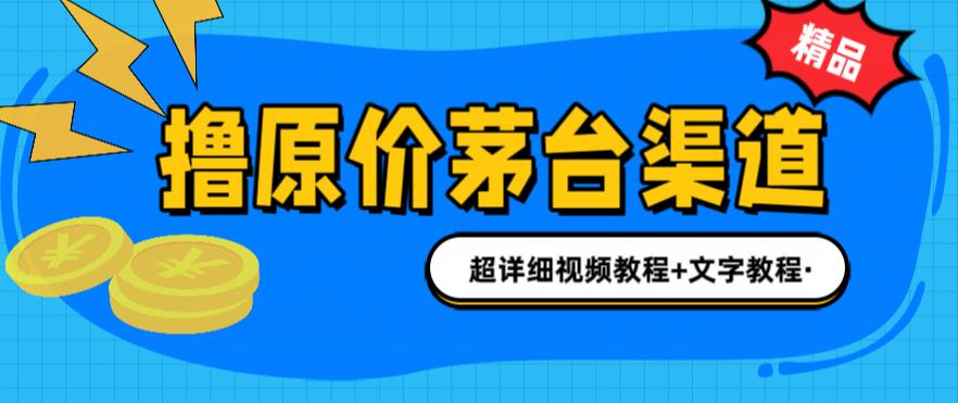 茅台项目 1499元原价购酒 官方渠道揭秘-臭虾米项目网