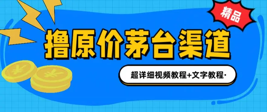 图片[1]-茅台项目 1499元原价购酒 官方渠道揭秘-臭虾米项目网