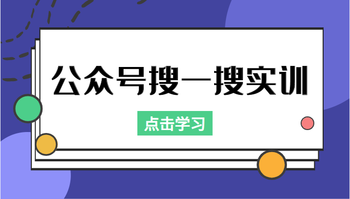 实战教程公众号搜一搜实训：收录与恢复收录、排名优化全攻略，附赠998元黑科技工具！-臭虾米项目网