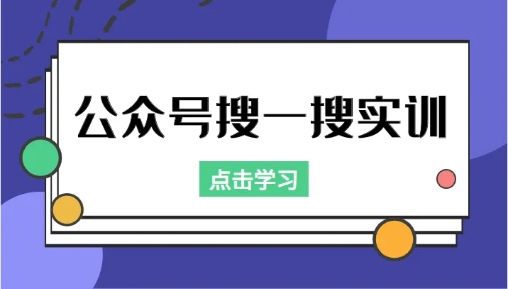 图片[1]-实战教程公众号搜一搜实训：收录与恢复收录、排名优化全攻略，附赠998元黑科技工具！-臭虾米项目网