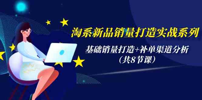 打造淘系新品销量：基础销量策略与补单渠道分析-臭虾米项目网