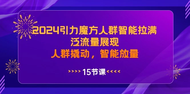 图片[1]-精准把握2024引力魔方，智能拉满，商机探寻-臭虾米项目网