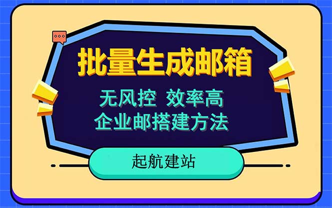 高效批量注册邮箱：国际国内任选，无风险指南-臭虾米项目网