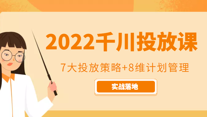 千川投放策略与管理实战课程：解读流量王者的策略秘籍-臭虾米项目网