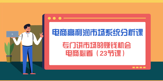 电商高利润市场课程：23节独家揭秘市场机遇，不可错过！-臭虾米项目网