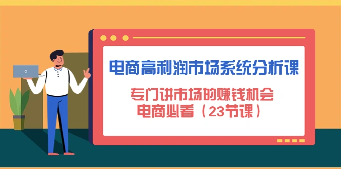 图片[1]-电商高利润市场课程：23节独家揭秘市场机遇，不可错过！-臭虾米项目网