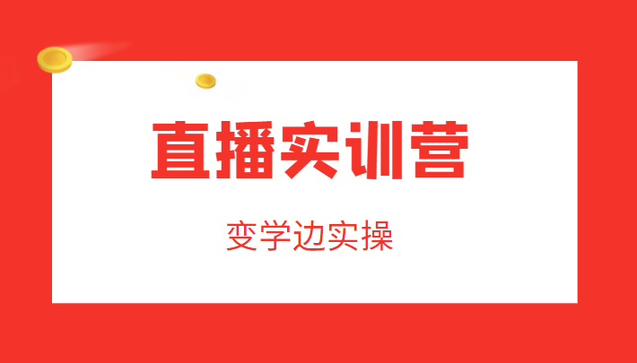 成为运营型主播：直播实训营，学以致用，轻松提升直播间人气-臭虾米项目网