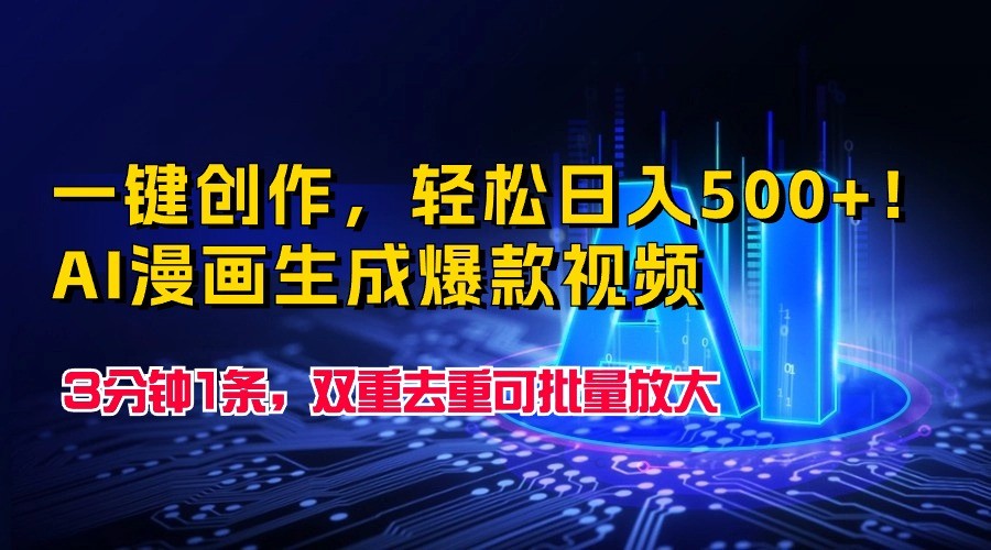 一键创作，轻松日增500 ！AI漫画生成爆款视频，3分钟1条，双重去重可批量放大-臭虾米项目网