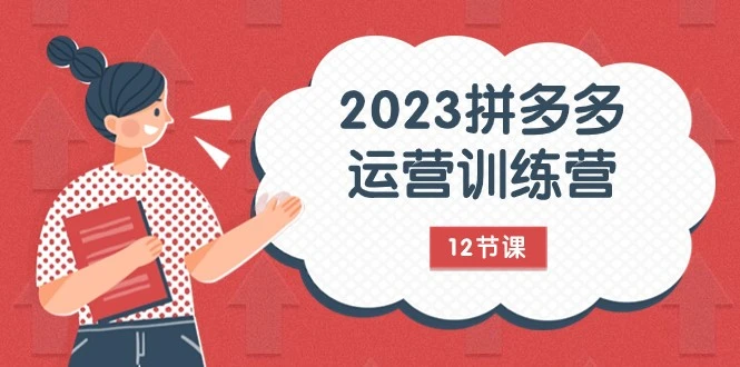 图片[1]-2023年拼多多运营实战班：精通流量底层逻辑，掌握免费与付费流量玩法-臭虾米项目网