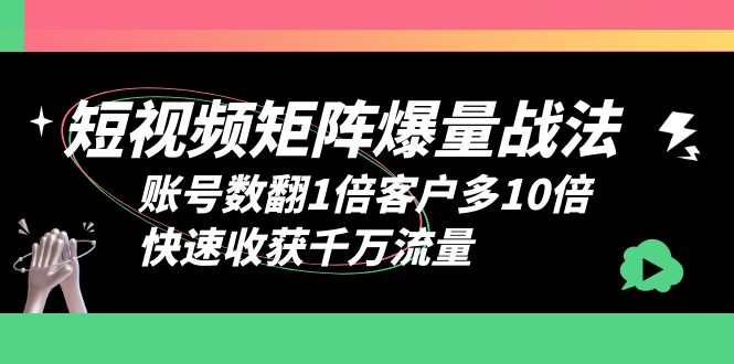 矩阵爆量战法-臭虾米项目网