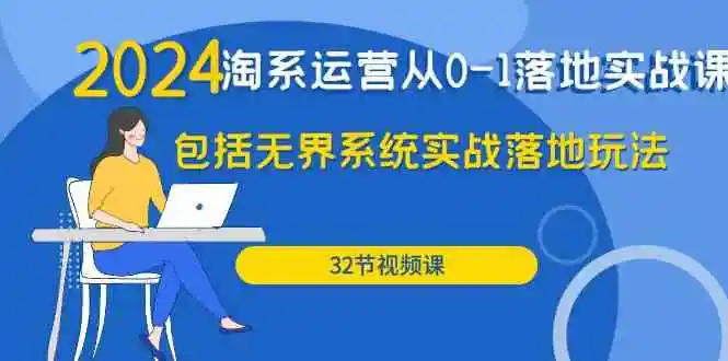 图片[1]-精益淘宝：2024淘系运营实战课程解析，无界系统玩法全揭秘！-臭虾米项目网