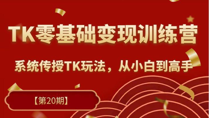 TK实战变现训练营最新一期2023全方位指南：从入门到精通-臭虾米项目网