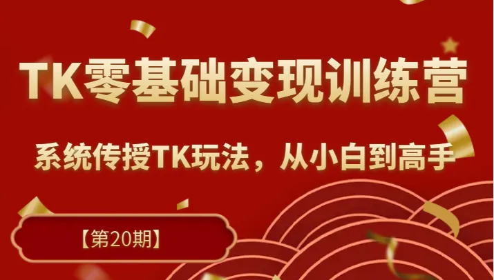 图片[1]-TK实战变现训练营最新一期2023全方位指南：从入门到精通-臭虾米项目网