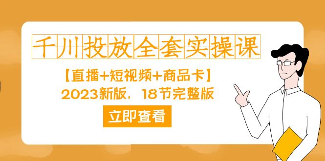 千川投放全面解析实战课程高清视频 实用案例 官方指南-臭虾米项目网