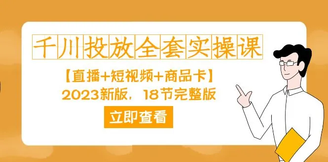 图片[1]-千川投放全面解析实战课程高清视频 实用案例 官方指南-臭虾米项目网