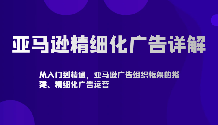 亚马逊精细化广告全面解析：打造自动与手动广告新格局-臭虾米项目网