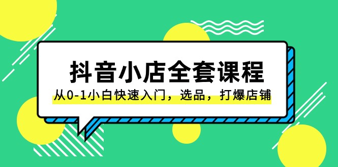 零基础学会运营抖音小店：完整教程 实战案例（共131节）-臭虾米项目网