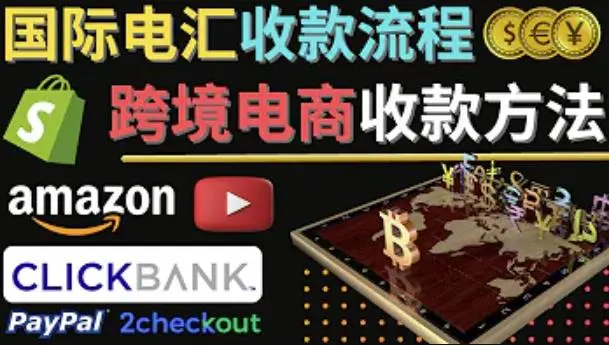 图片[1]-跨境电商收款方法大揭秘：Amazon、Shopify、Clickbank等主流平台如何提款？-臭虾米项目网