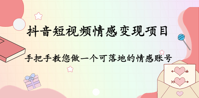 抖音短视频情感变现指南：零基础打造热门情感号-臭虾米项目网