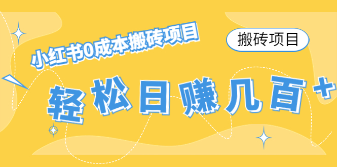 如何利用小红书实现0成本搬砖？轻松日增收几百 ，私域流量变现秘籍揭秘！-臭虾米项目网