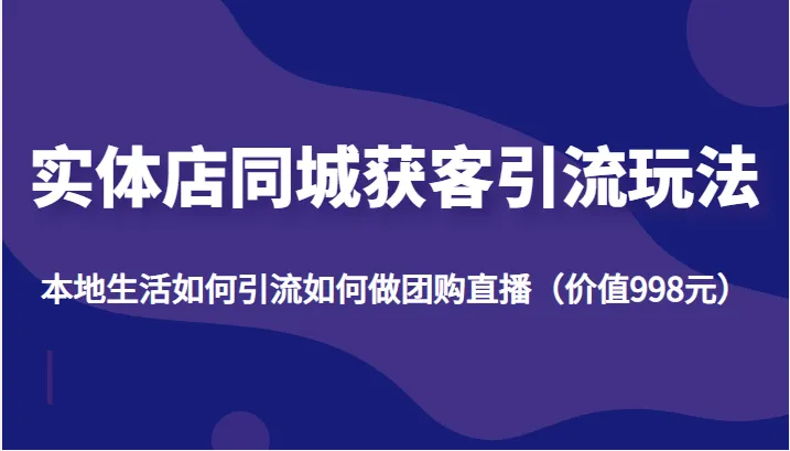 图片[1]-本地生活引流攻略：实体店团购直播和同城号运营秘籍-臭虾米项目网