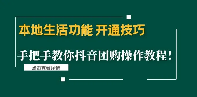 图片[1]-抖音团购指南：开通技巧与本地生活功能掌握-臭虾米项目网